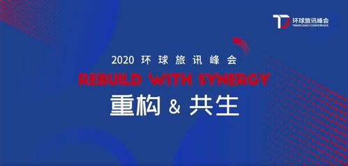 2020環(huán)旅峰會 Webpower數(shù)字營銷與企業(yè)共塑重構與共生的力量，助力北京中小企業(yè)網(wǎng)站推廣