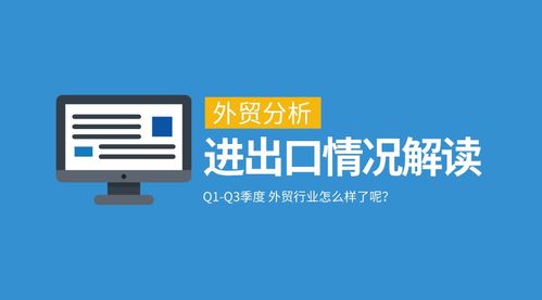 一季度與三季度我國外貿進出口情況深度分析及對北京中小企業(yè)網(wǎng)站推廣的啟示
