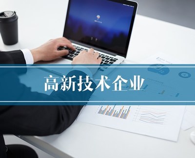高新技術(shù)企業(yè)認定 解讀核心條件與專業(yè)助力——以滁州為例看合肥恒川團隊的價值